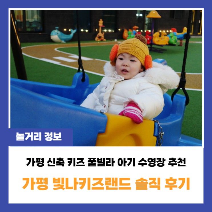 가평 신축 키즈 풀빌라 빛나키즈랜드 펜션 아기 수영장 추천!