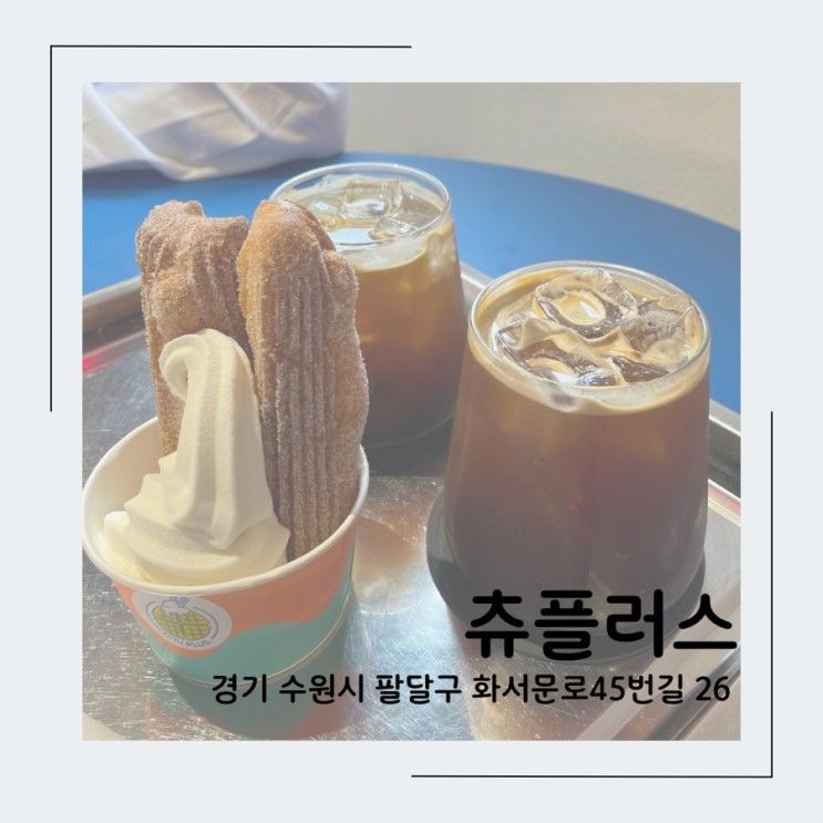 [츄플러스] 수원 행궁동 츄러스 아이스크림 디저트 맛집 추천