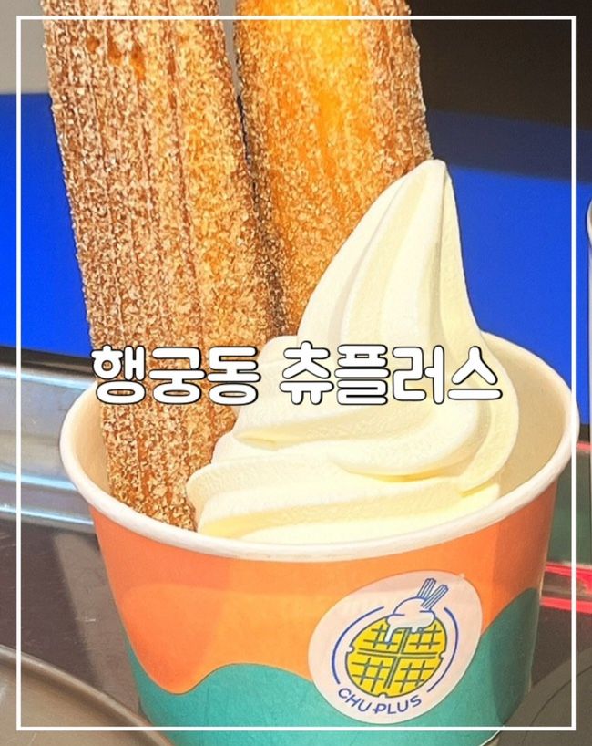 화성행궁맛집 행궁동 츄플러스