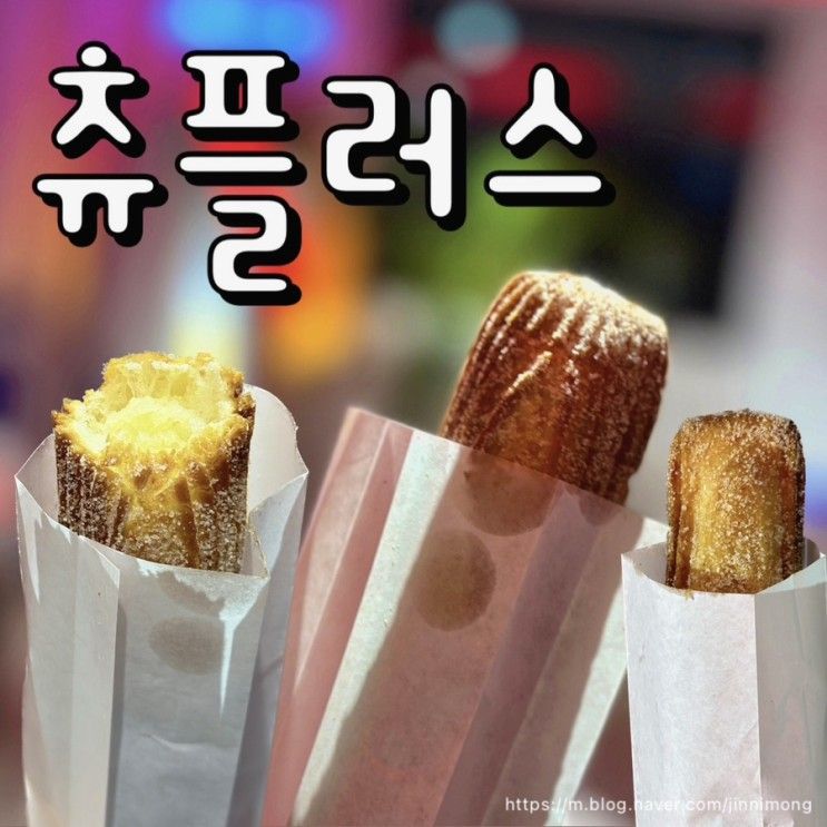 행궁동 디저트 카페 츄플러스, 츄러스가 이렇게 맛있다니