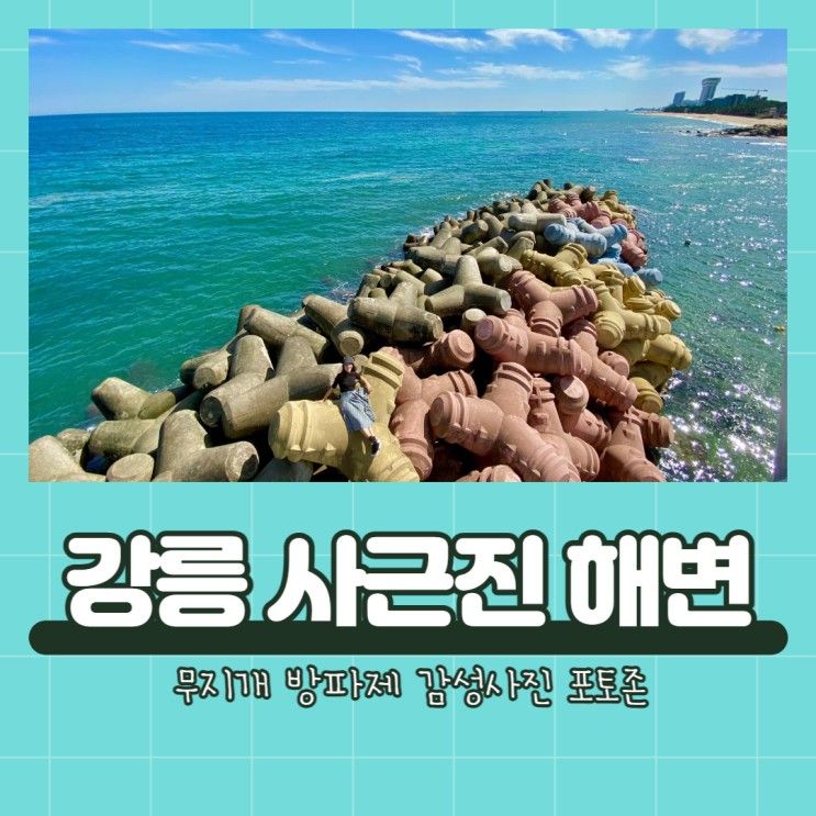 강원도 강릉 바다 여행 갈만한곳 사근진 해변 해중전망대...