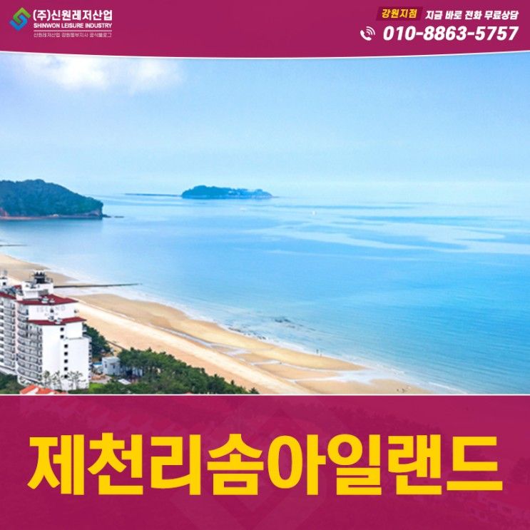 감성과 낭만을 한 번에 느끼는 제천리솜아일랜드회원권