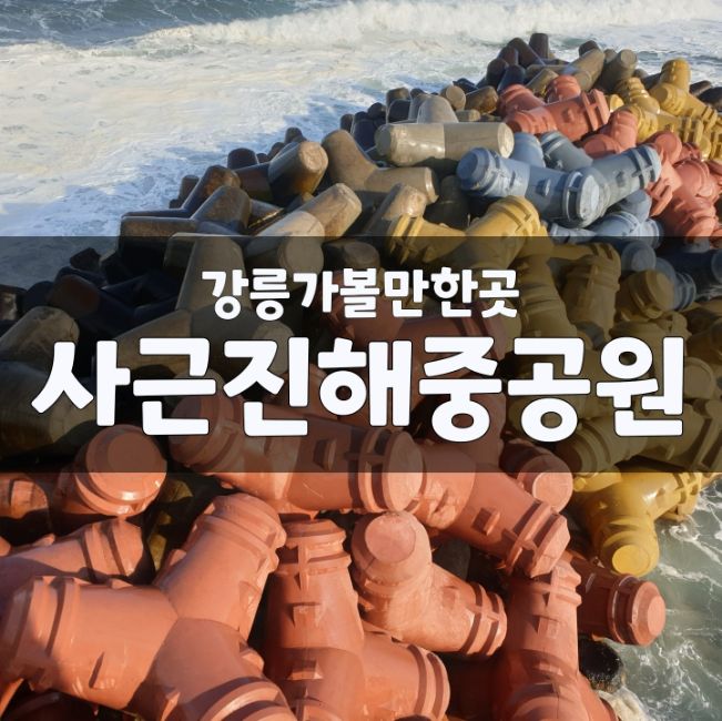 강릉가볼만한곳 사근진해변 사근진해중공원 전망대