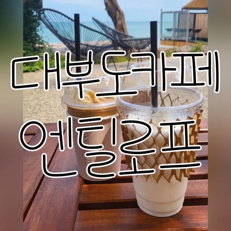 대부도 카페 - 엔틸로프 / 대부도 오션뷰 카페 / 구봉도 카페