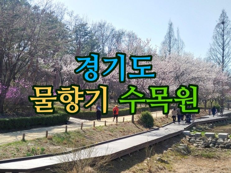 경기도 오산시 가볼만한곳, 물향기 수목원