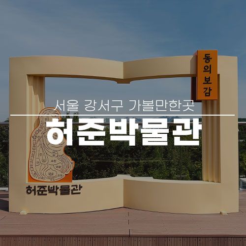 서울 강서구 가볼만한곳 허준 박물관 주차 입장료 주말 나들이...