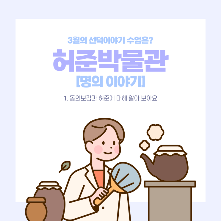 마리이야기 - 2023년 3월 26일 선덕이야기 [허준박물관]