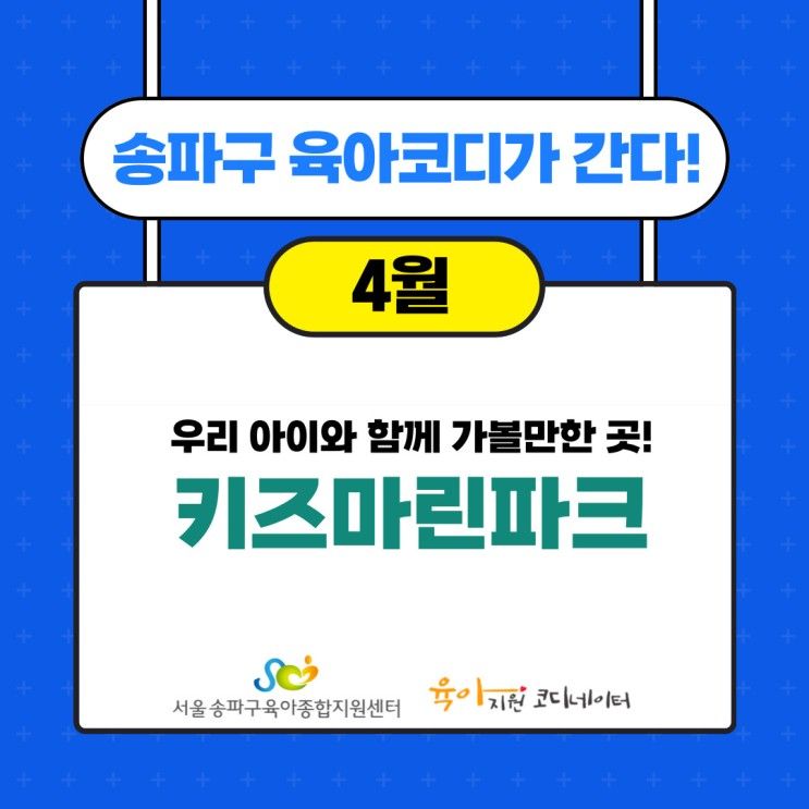 송파구 육아 지원 코디네이터가 간다! <키즈마린파크>