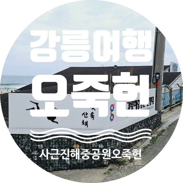 강릉가족여행 사근진해중공원전망대 초등아이와 가볼만한곳...