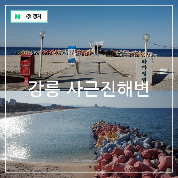 강릉 해변 추천 사근진해변 사근진 해중공원 전망대 차크닉 명소