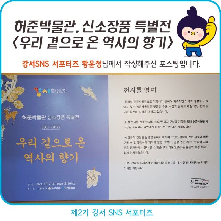 [SNS 서포터즈]허준박물관, 신소장품 특별전 <우리 곁으로 온...