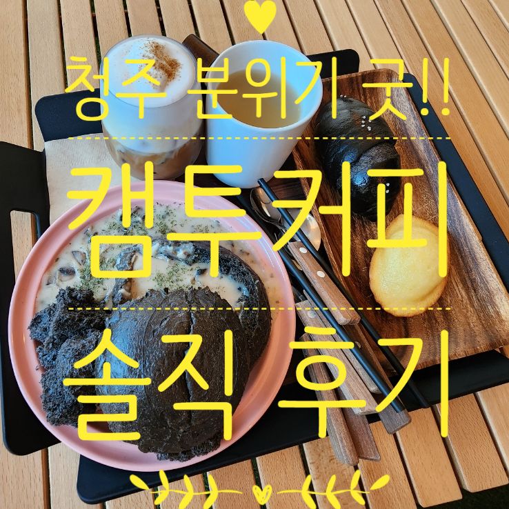 청주맛집 청주외곽카페 캠투커피 캠핑분위기 실내데이트 했어요