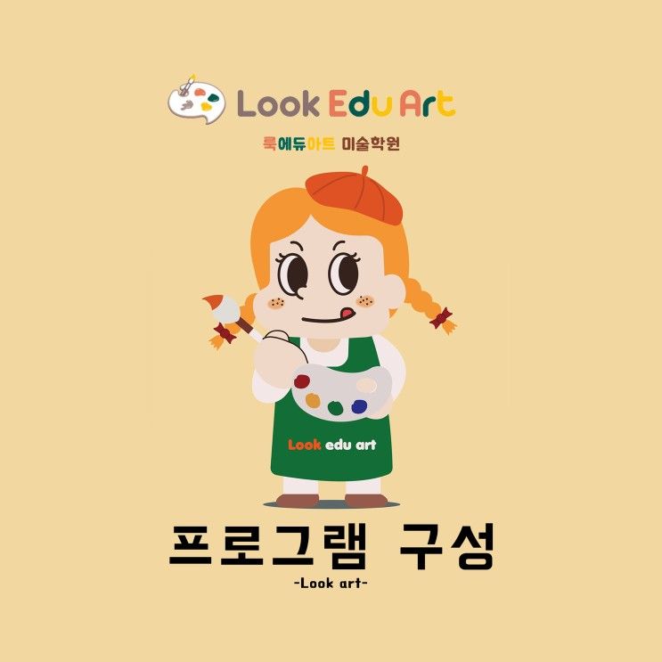 룩에듀아트 프로그램