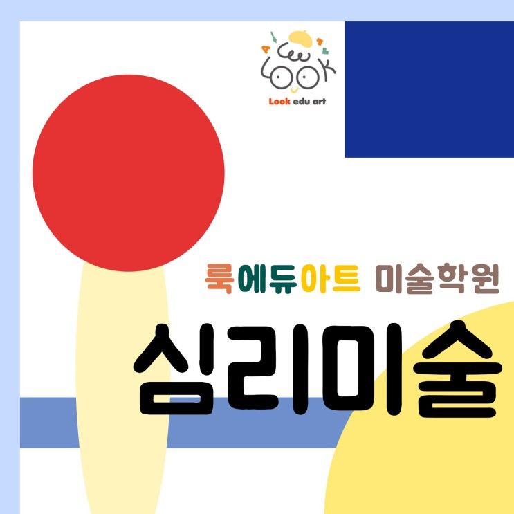 룩에듀아트 미술 교육 #4 심리미술