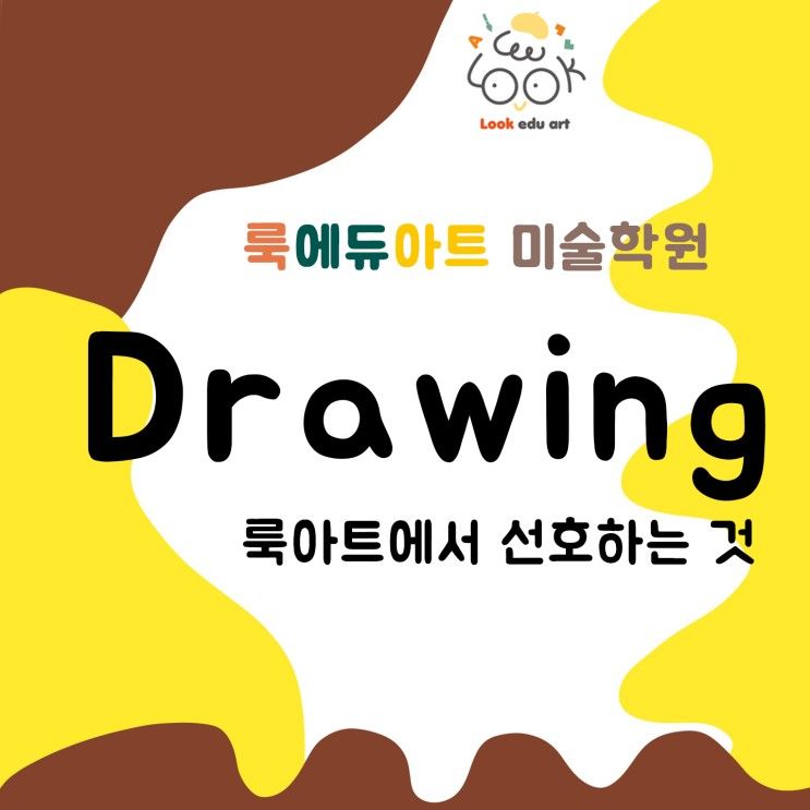 룩에듀아트 미술 교육 #2 Drawing