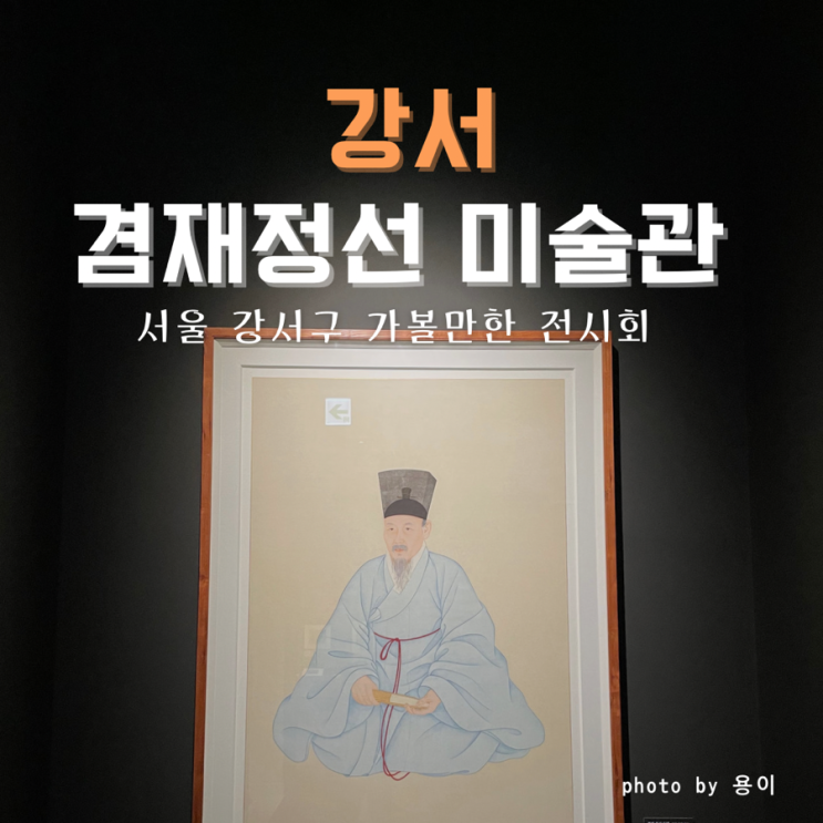 서울 강서구 가볼만한곳 겸재정선미술관 강서구 데이트 장소