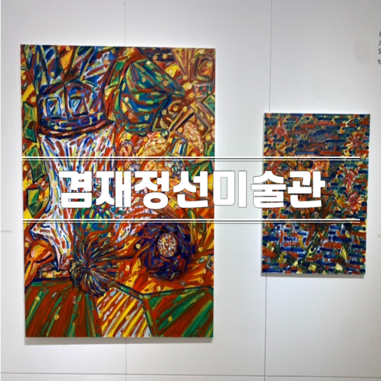 서울 강서구 실내 가볼만한곳 겸재정선미술관 입장료 주차...