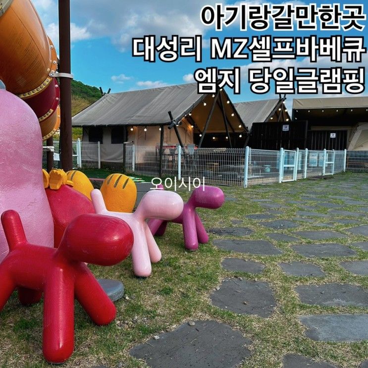 대성리 MZ 셀프바베큐 엠지 당일글램핑...