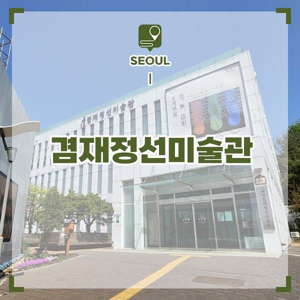 서울 볼거리 겸재정선미술관 서울 한적한 여행지