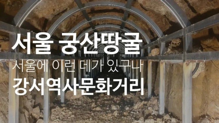 서울 강서구 가양동 궁산땅굴 역사전시관, 강서역사문화거리