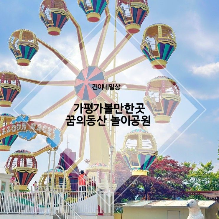 [가평여행] 가평 아이랑 가볼만한곳 | 꿈의동산 놀이공원