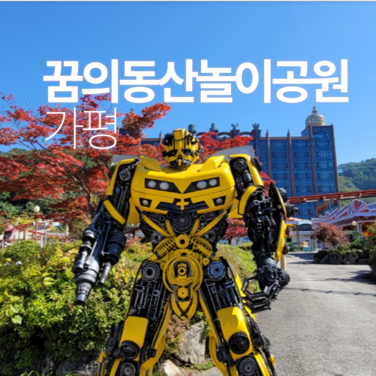 가평 꿈의동산 놀이공원 아이랑 가볼 만한 곳 가성비는?