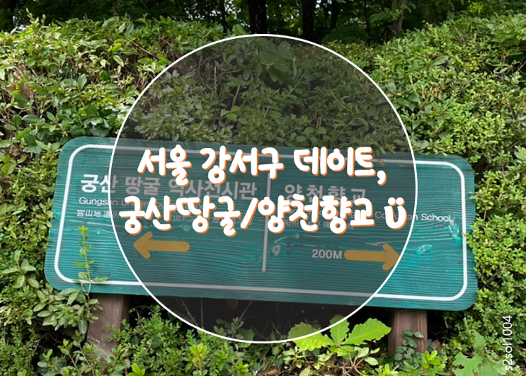 서울 강서구 데이트, 아픈 역사의 흔적 궁산 땅굴 역사 전시관과...