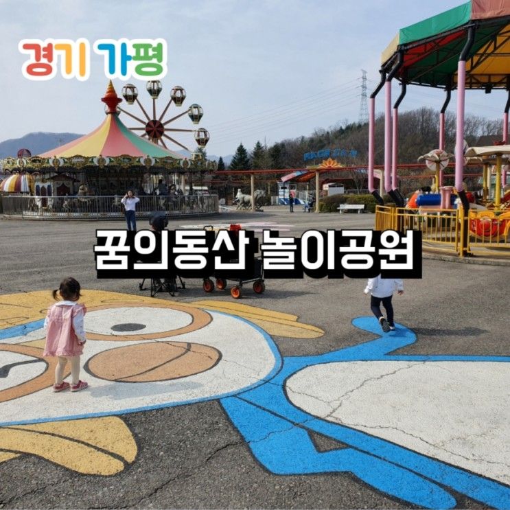 경기 가평 꿈의동산 놀이공원 아이와 가볼만한 곳 에덴벚꽃길