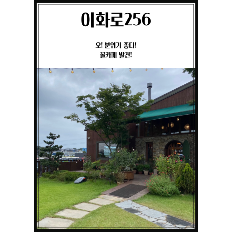 [카페] 평택 죽백동 이화로256 브런치 카페 (Feat. 샐러드... 