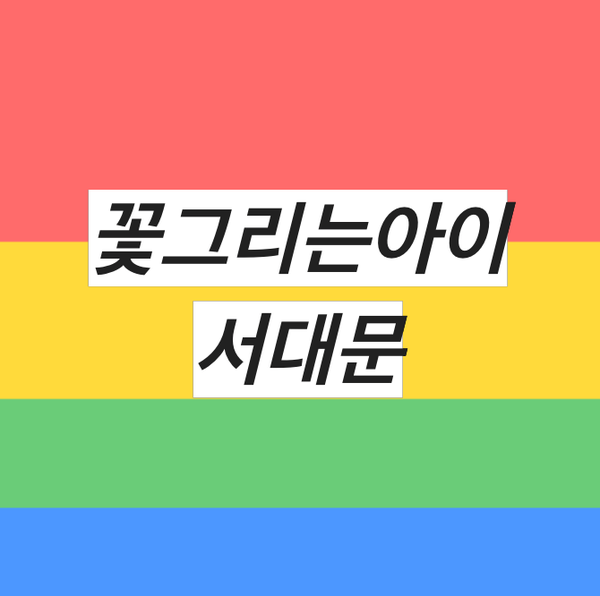 꽃그리는아이 서대문 드로잉키즈카페 아이랑 갈만한 곳