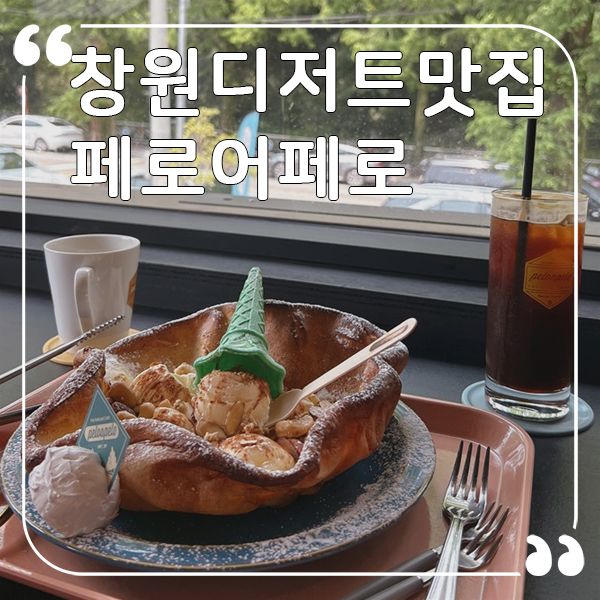 창원 디저트 맛집 페로어페로 창원가로수길 카페 팬케이크