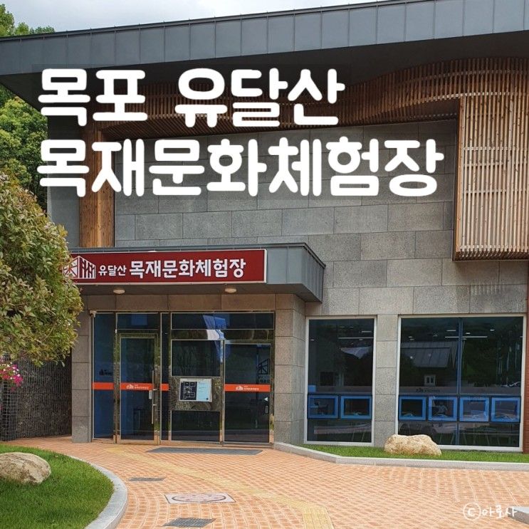 목포 아이와 가볼 만한 곳 유달산 목재문화체험장