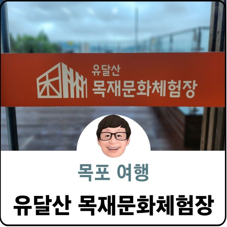 유달산 목재문화체험장