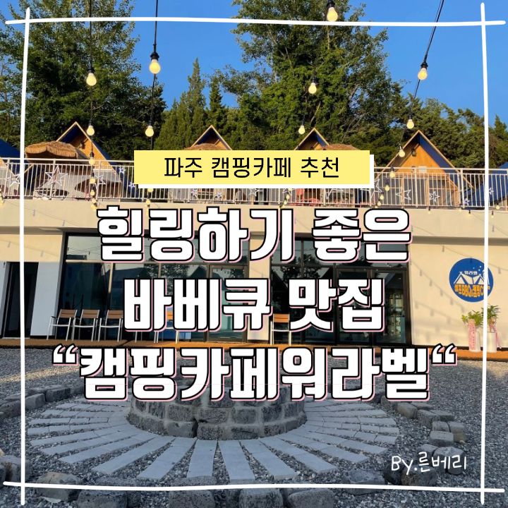 파주 캠핑추천/ 캠핑카페워라벨 바베큐 맛집 4계절 가능 애견동반