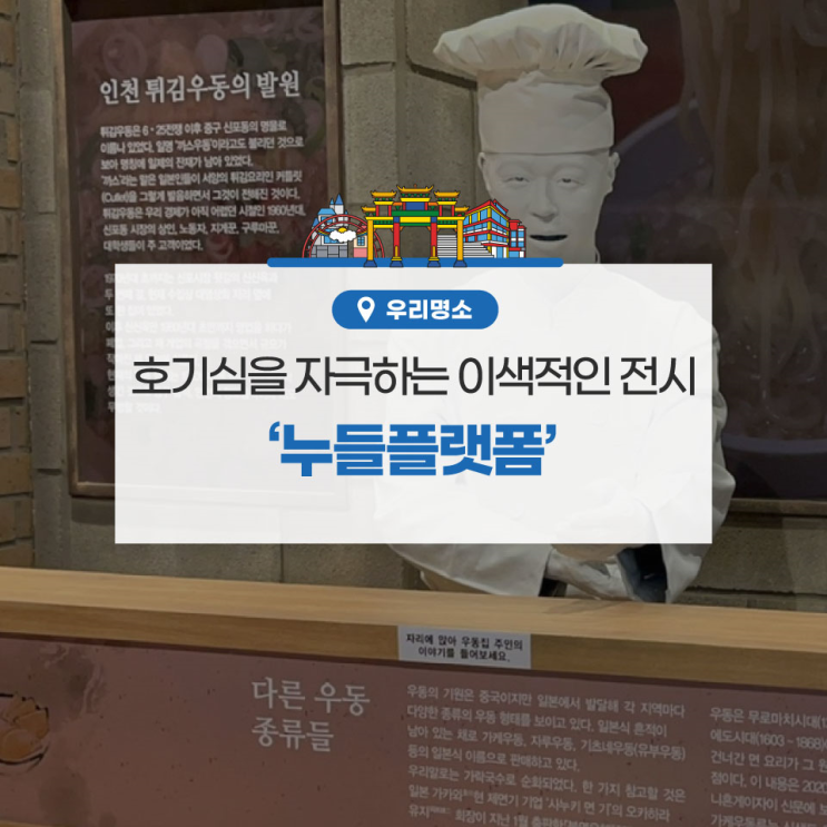 갈만한 곳] 호기심을 자극하는 이색적인 전시! ‘누들플랫폼’