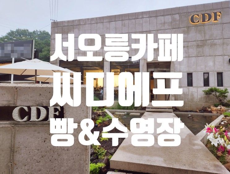 서오릉 카페 CDF, 분위기 좋은 씨디에프!