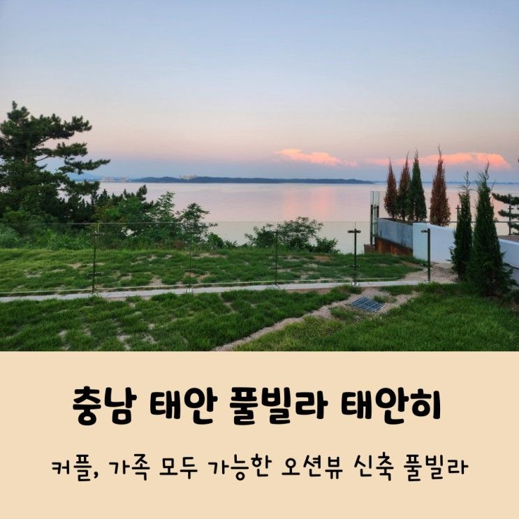 충남 태안 풀빌라 오션뷰가 예쁜 신축 독채 풀빌라 태안히