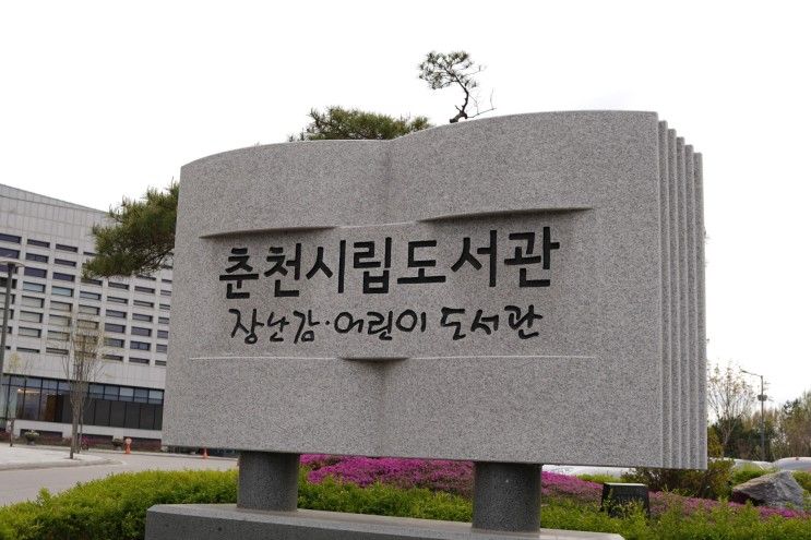 [춘천] 춘천 시립 장난감 도서관, 아이와 실내에서 놀기 좋은 곳... 