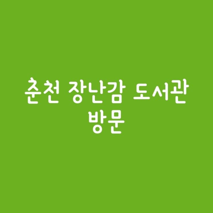 춘천 장난감 도서관 방문