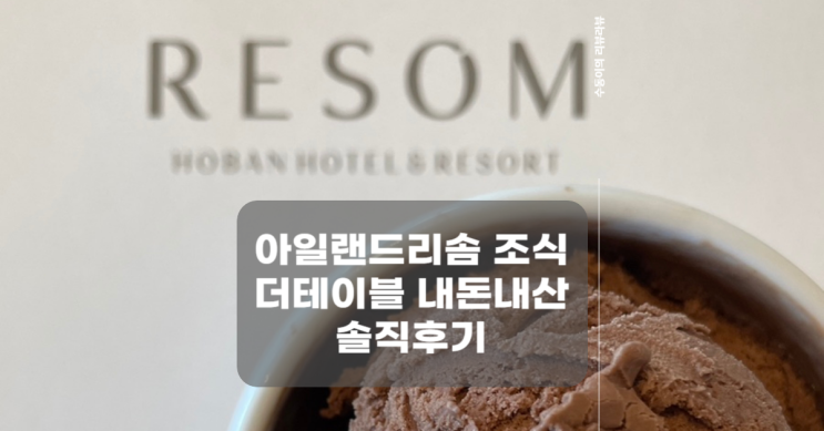 안면도 맛집 아일랜드리솜 더테이블 조식 내돈내산 솔직후기