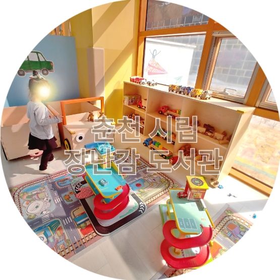 춘천 시립 장난감 도서관 : 아이와 함께하기 좋은곳