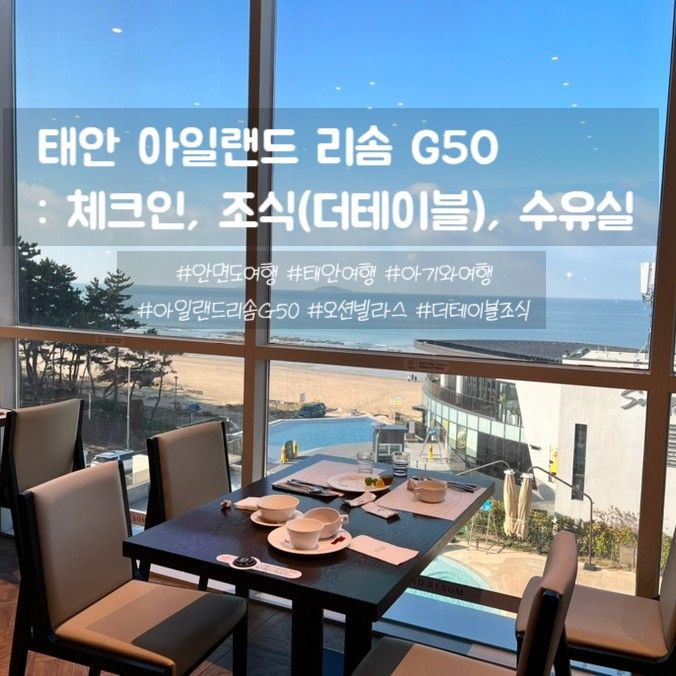 리솜 아일랜드 G50 복층형... 가족여행 더테이블 수유실 정보