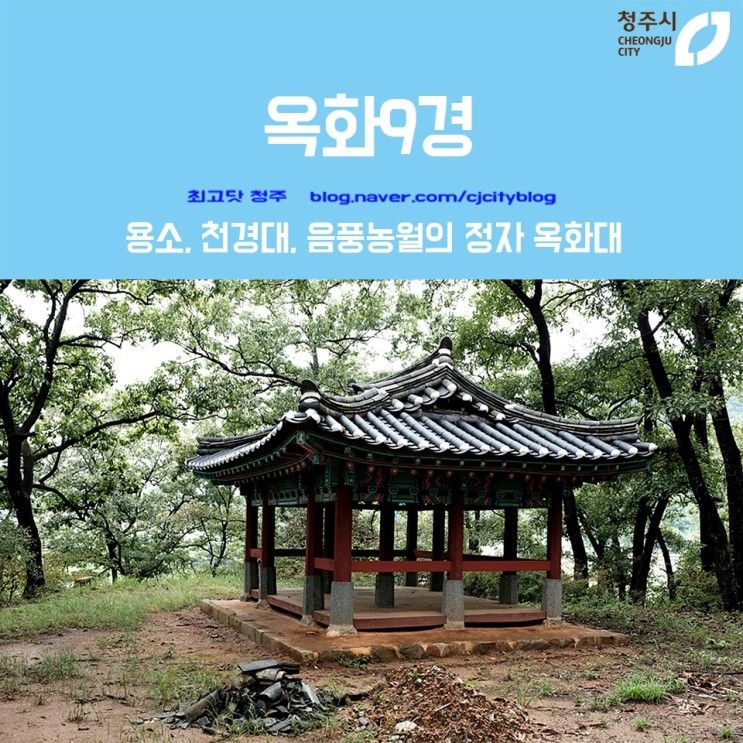 청주가볼만한곳 / 옥화9경; 옥화2경 용소, 옥화3경 천경대...