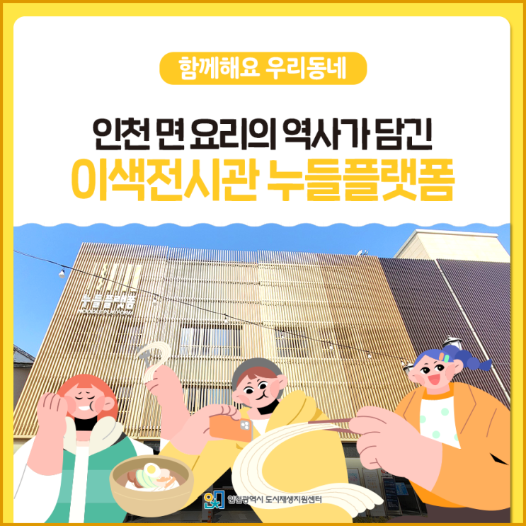 인천 복합문화시설, 인천 면 요리의 역사가 담긴 누들플랫폼