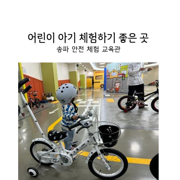 4살 5살 체험 추천 송파 안전체험교육관 : 안전용품의 모든것