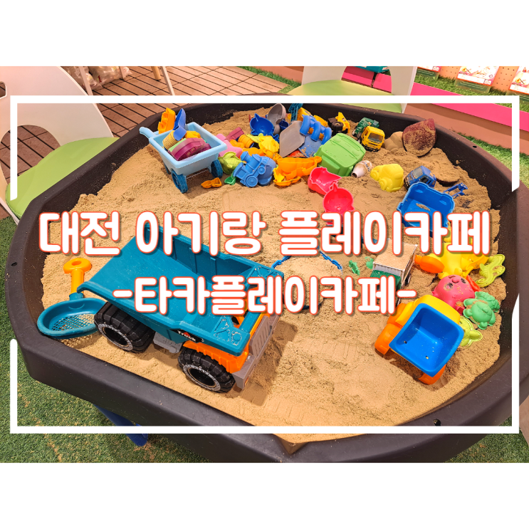대전 4살 아기랑 갈만한 곳 (타카플레이카페 롯데백화점)