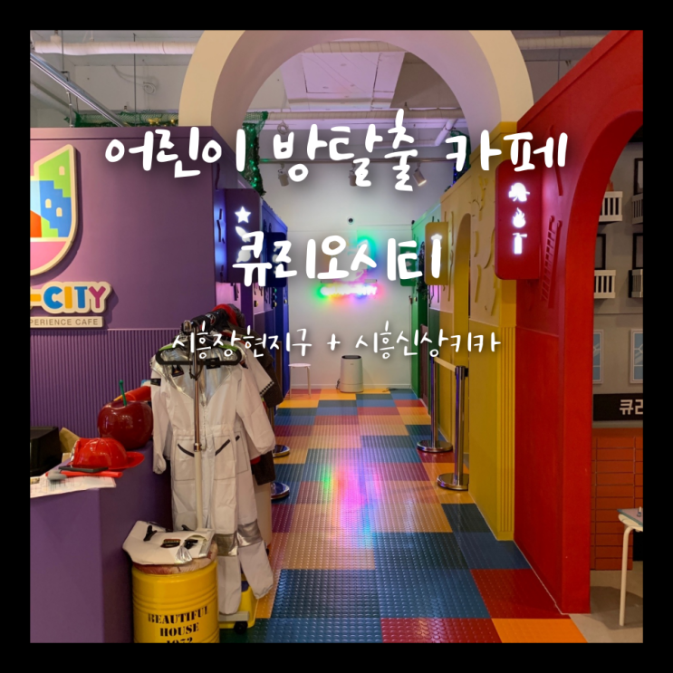 시흥장현지구 어린이전용 방탈출카페 오픈 큐리오시티