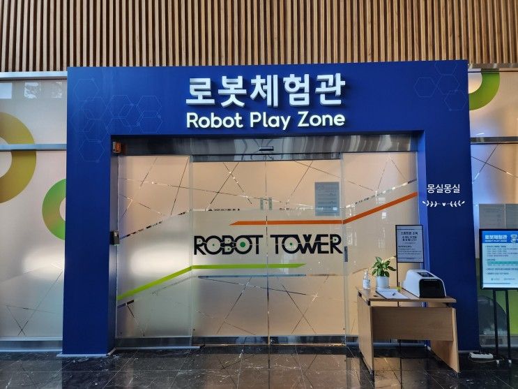 인천 청라 아이랑 가볼만한곳: 로봇랜드 로봇체험관(주변 근처... 