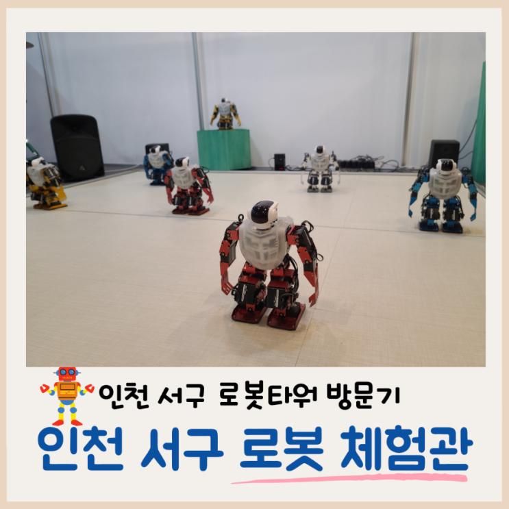 인천 서구 로봇랜드, 아이와 갈만한 무료 체험관 후기... 