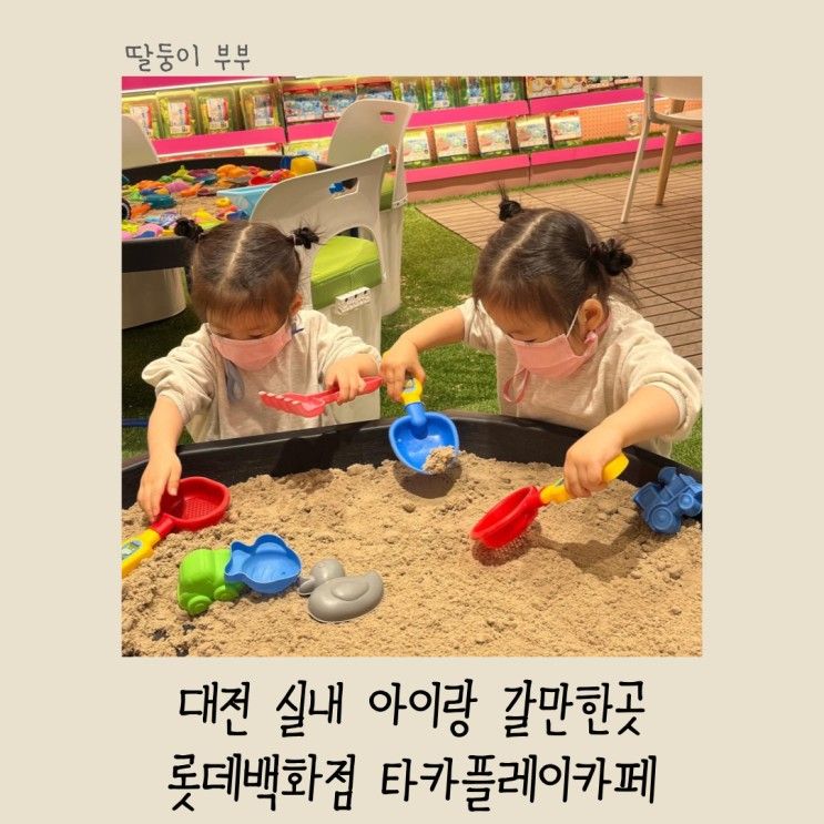 갈만한곳 슬라임,모래놀이가있는 롯데백화점 타카플레이카페